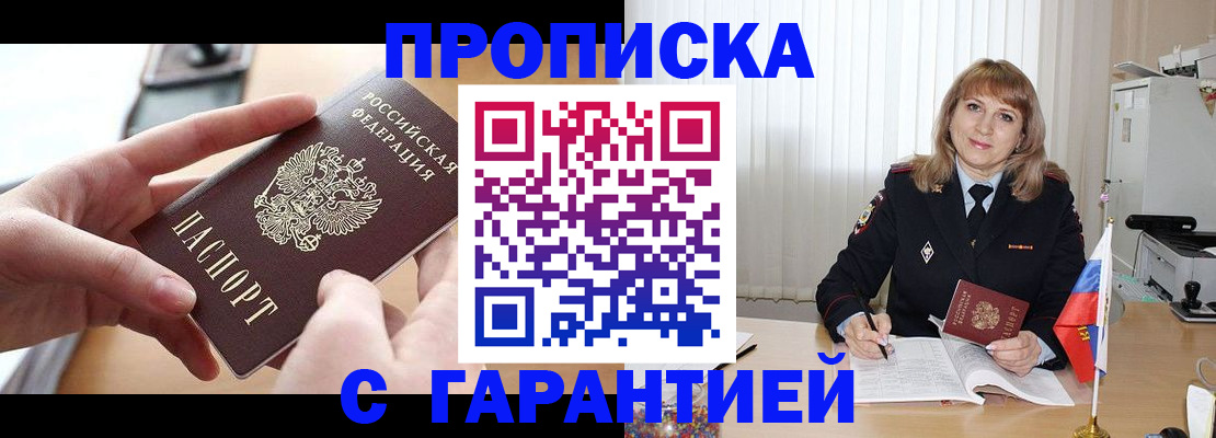 прописка законно в Курганинске