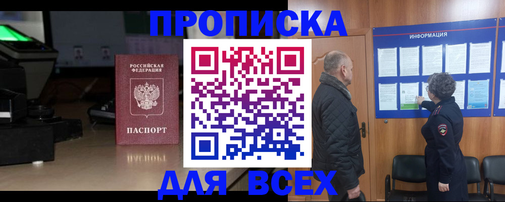 прописка в Курганинске